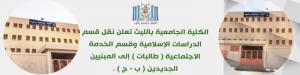 الكلية الجامعية بالليث تعلن عن نقل قسمي الدراسات الإسلامية والخدمة الاجتماعية للمبنيين الجديدين